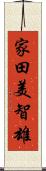 家田美智雄 Scroll
