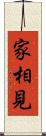 家相見 Scroll