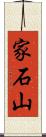 家石山 Scroll