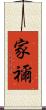 家禰 Scroll