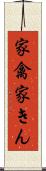 家禽 Scroll