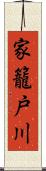 家籠戸川 Scroll