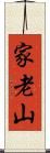 家老山 Scroll