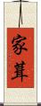 家葺 Scroll
