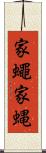 家蠅 Scroll