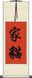 家貓 Scroll