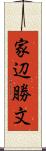 家辺勝文 Scroll