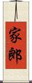 家郎 Scroll