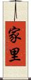 家里 Scroll