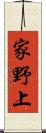 家野上 Scroll