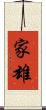 家雄 Scroll
