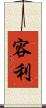 容利 Scroll