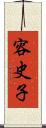容史子 Scroll