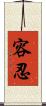容忍 Scroll