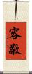 容敬 Scroll