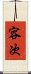 容次 Scroll