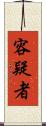 容疑者 Scroll