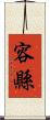 容縣 Scroll