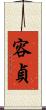 容貞 Scroll