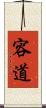 容道 Scroll