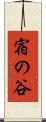 宿の谷 Scroll