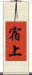 宿上 Scroll