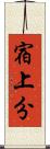 宿上分 Scroll