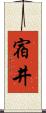 宿井 Scroll