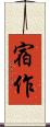 宿作 Scroll