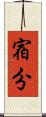 宿分 Scroll