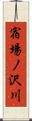 宿場ノ沢川 Scroll