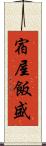 宿屋飯盛 Scroll