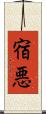 宿悪 Scroll