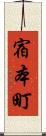 宿本町 Scroll