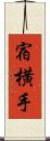 宿横手 Scroll