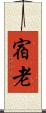 宿老 Scroll