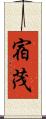 宿茂 Scroll