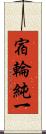 宿輪純一 Scroll