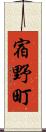 宿野町 Scroll