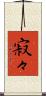 寂々 Scroll