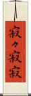 寂々 Scroll