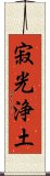 寂光浄土 Scroll
