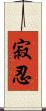 寂忍 Scroll