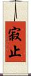 寂止 Scroll