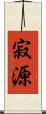 寂源 Scroll