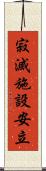 寂滅施設安立 Scroll