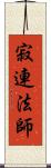 寂連法師 Scroll