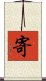 寄 Scroll