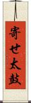 寄せ太鼓 Scroll