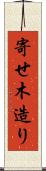 寄せ木造り Scroll
